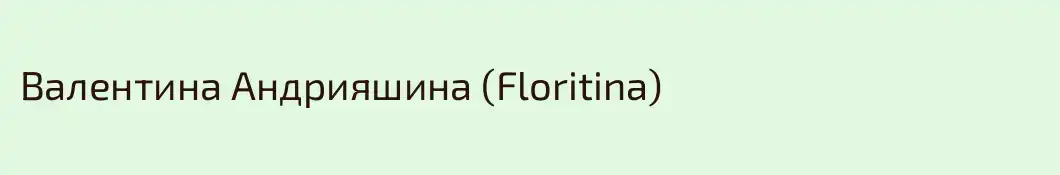 Валентина Андрияшина (Floritina)